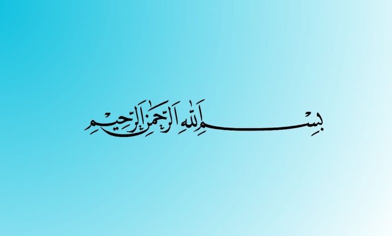 Bismillahirrahmanirrahim Arapça Yazılışı Kopyala